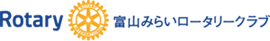 富山みらいロータリークラブ